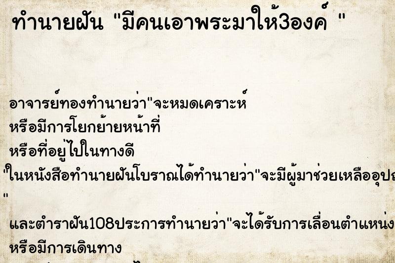 ทำนายฝันทำนายฝันมีคนเอาพระมาให้3องค์